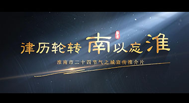 律歷輪轉 南以忘淮